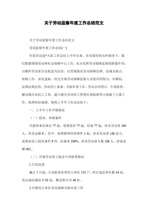 关于劳动监察年度工作总结范文