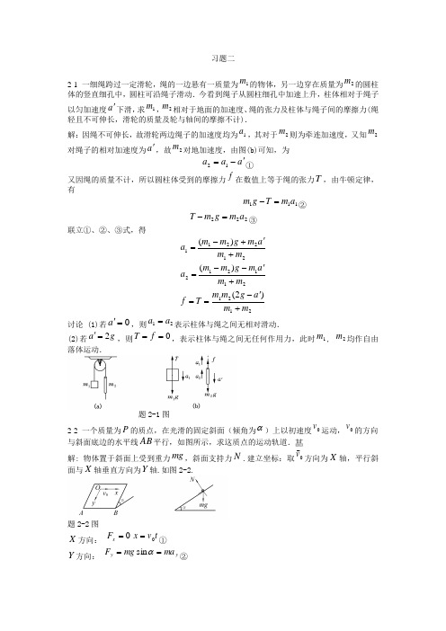 大学物理课后习题答案(第二章) 北京邮电大学出版社