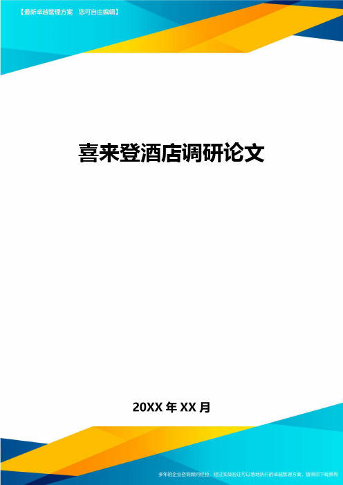 [管理运营方案]喜来登酒店调研论文