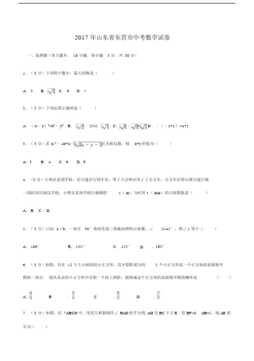 山东省东营市中考数学试卷含答案.docx