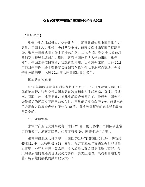 女排张常宁的励志成长经历故事