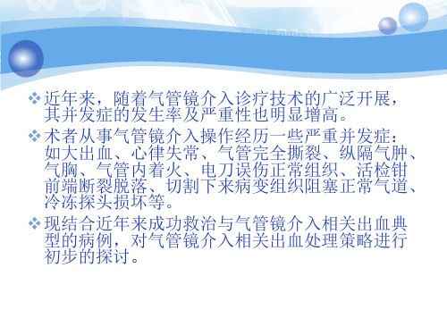 气管镜介入相关大出血处理策略