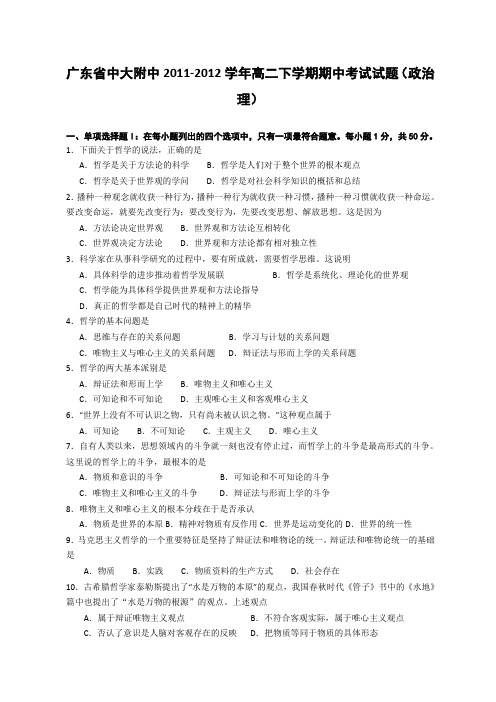 广东省中大附中2011-2012学年高二下学期期中考试政治理试题