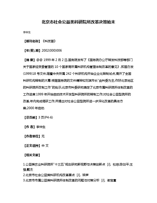 北京市社会公益类科研院所改革决策始末