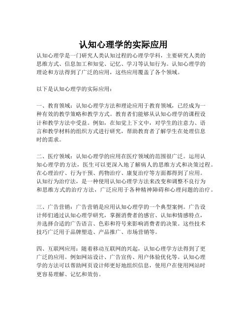 认知心理学的实际应用