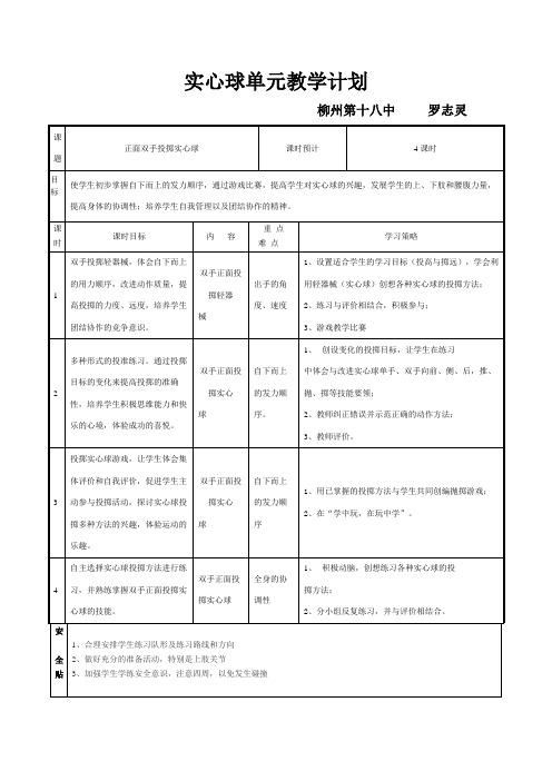 实心球单元教学计划_2