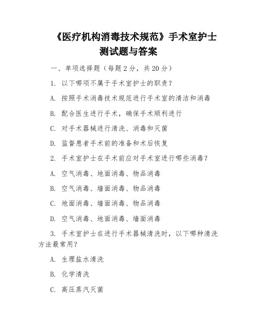 《医疗机构消毒技术规范》手术室护士测试题与答案