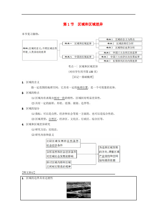 高考地理一轮复习 第9章 区域地理环境和人类活动 第1节 区域和区域差异学案 中图版