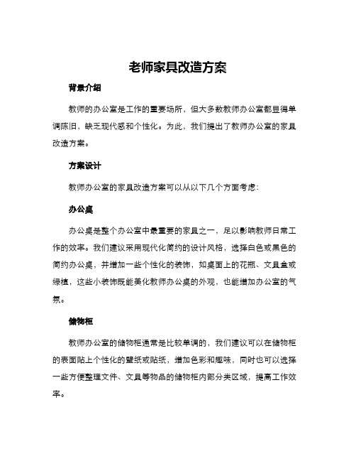 老师家具改造方案