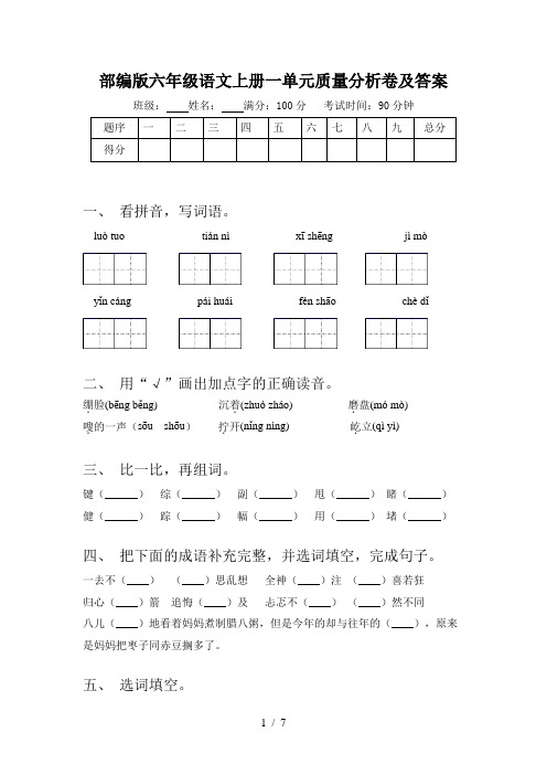 部编版六年级语文上册一单元质量分析卷及答案