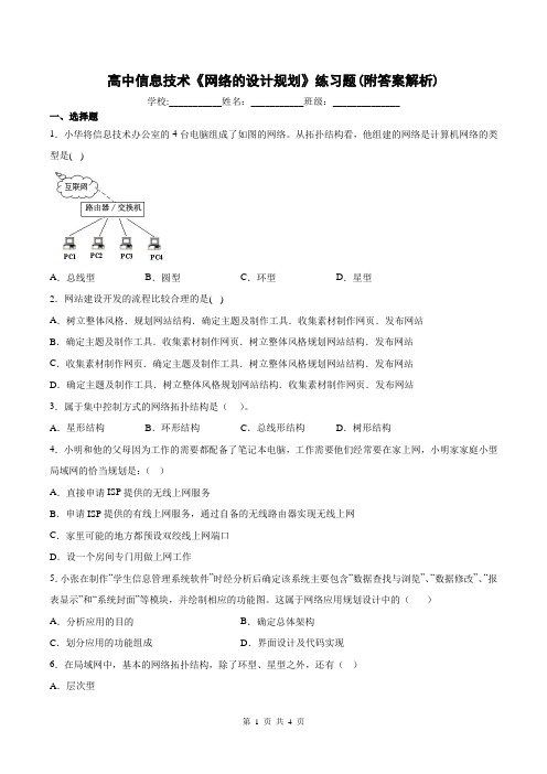 高中信息技术《网络的设计规划》练习题(附答案解析)