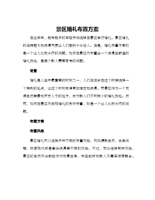 景区婚礼布置方案