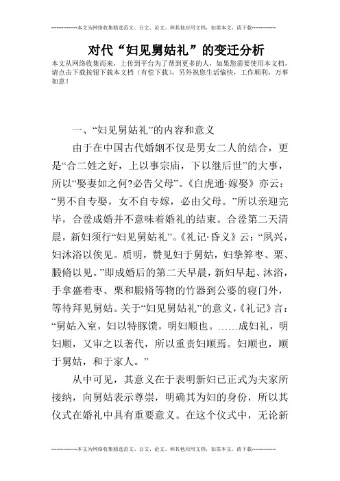 对代“妇见舅姑礼”的变迁分析