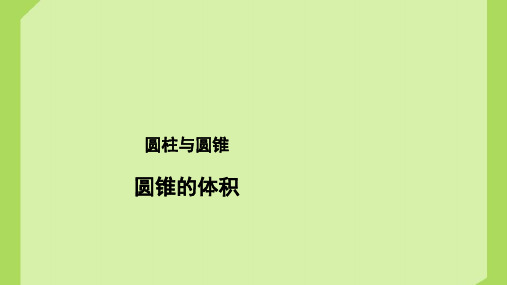 《圆锥的体积》 教学PPT课件【新人教版六年级数学下册】