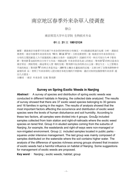 南京地区春季外来杂草入侵调查