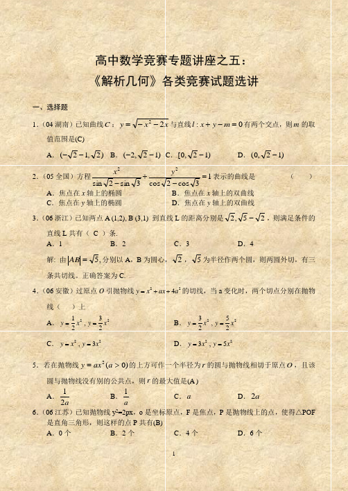 高中数学竞赛专题讲座之五 《解析几何》各类竞赛试题选讲