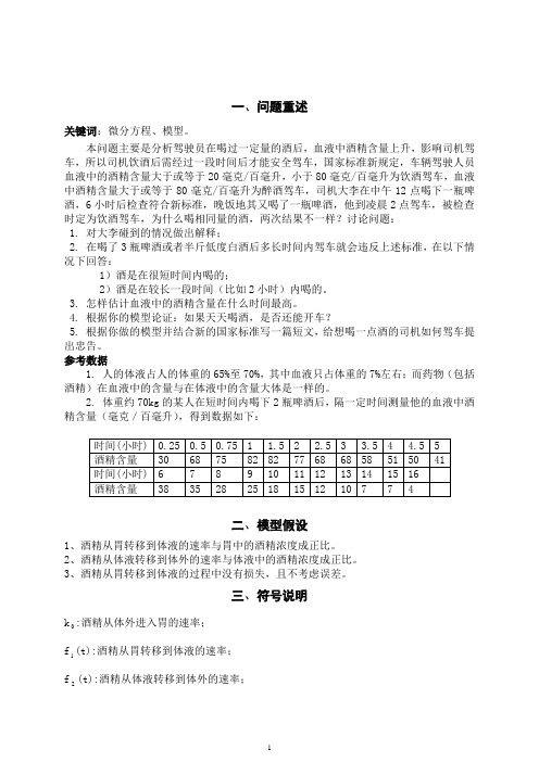 数学建模论文++饮酒驾车的数学模型