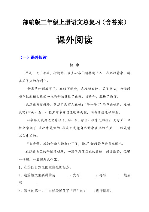 部编版三年级语文上册总复习含答案(课外阅读)