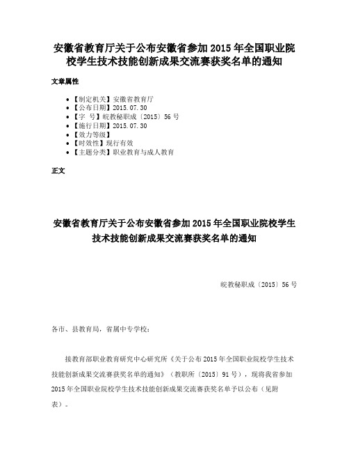 安徽省教育厅关于公布安徽省参加2015年全国职业院校学生技术技能创新成果交流赛获奖名单的通知