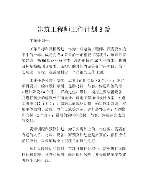 建筑工程师工作计划3篇