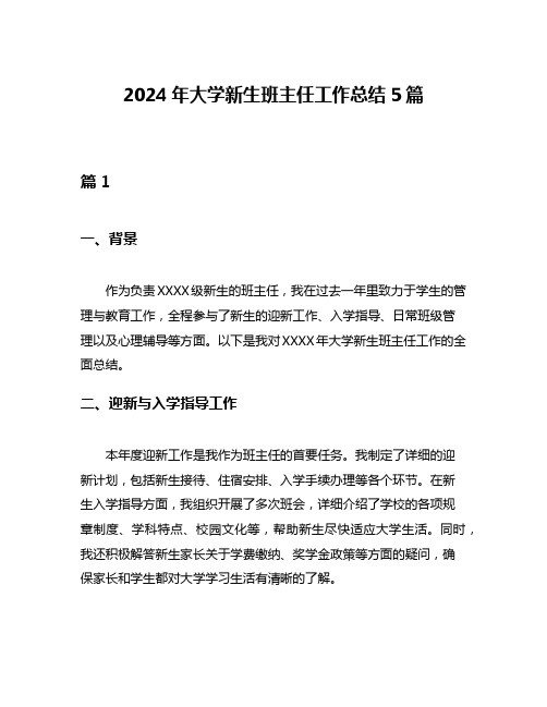 2024年大学新生班主任工作总结5篇