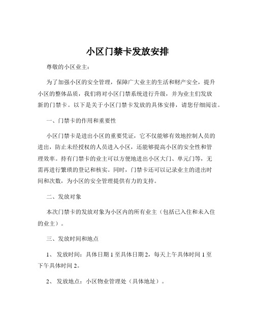 小区门禁卡发放安排