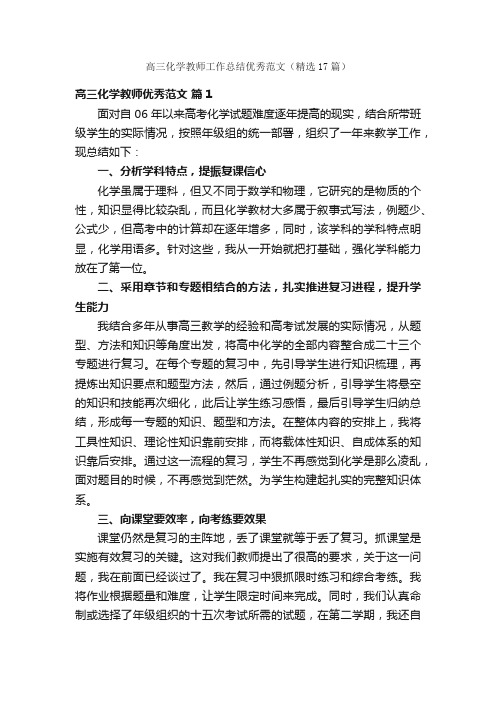 高三化学教师工作总结优秀范文（精选17篇）