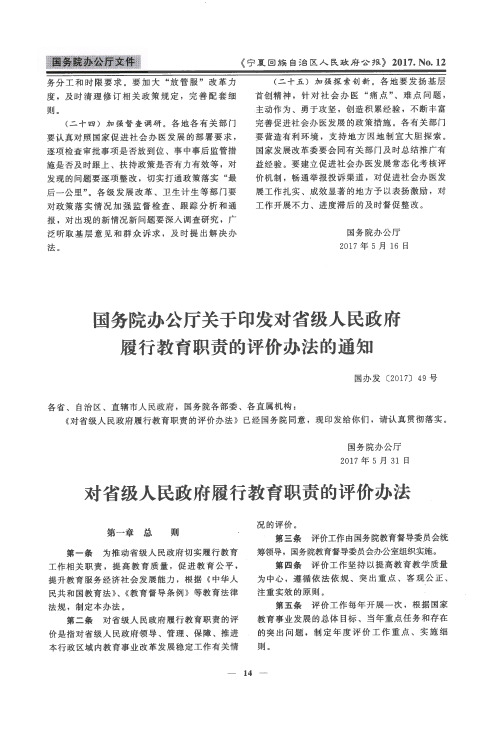 国务院办公厅关于印发对省级人民政府履行教育职责的评价办法的通知