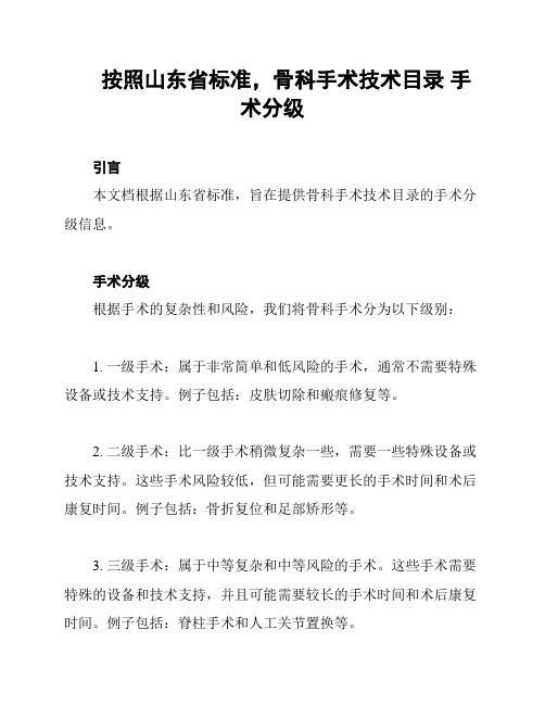 按照山东省标准,骨科手术技术目录 手术分级