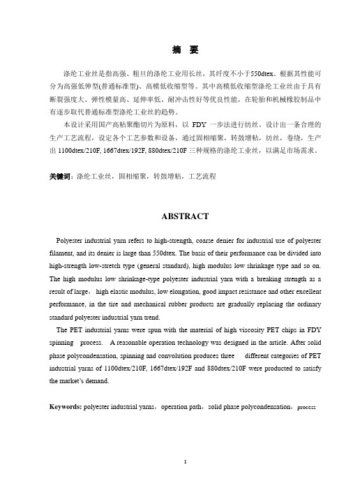 9000吨年粗旦涤纶工业丝车间设计