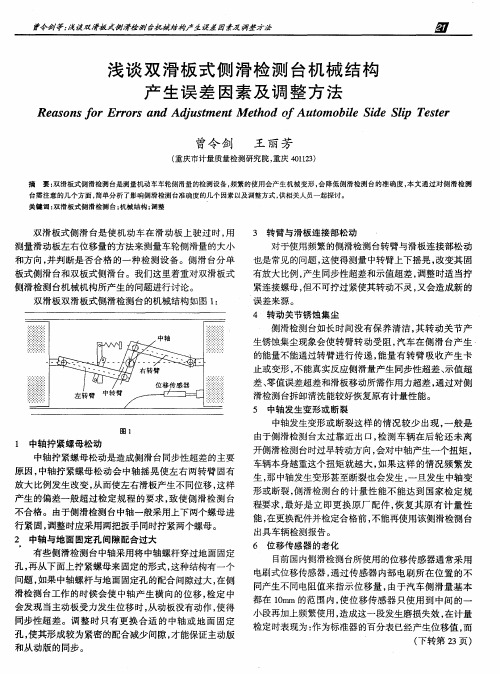 浅谈双滑板式侧滑检测台机械结构产生误差因素及调整方法