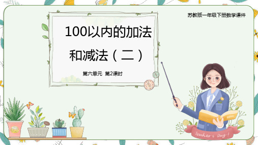 6.2两位数减一位数(退位)(课件)-一年级下册数学同步备课系列 苏教版