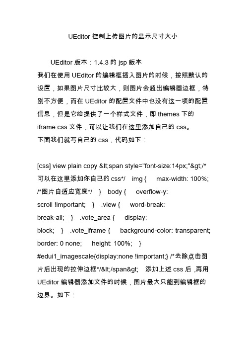 UEditor控制上传图片的显示尺寸大小