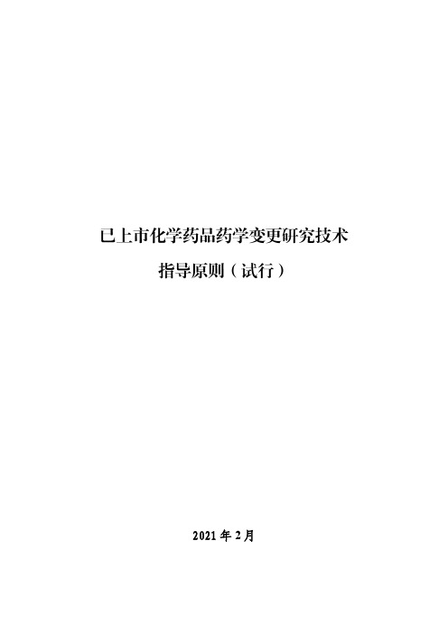 已上市化学药品药学变更研究技术指导原则(试行)