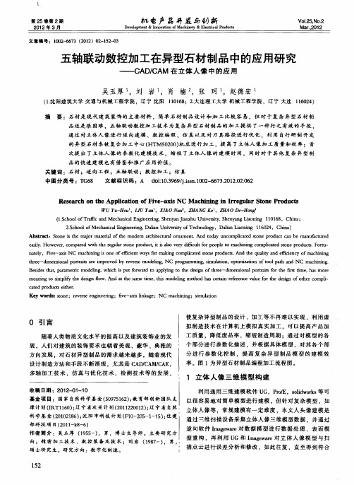 五轴联动数控加工在异型石材制品中的应用研究——CAD／CAM在立体人像中的应用