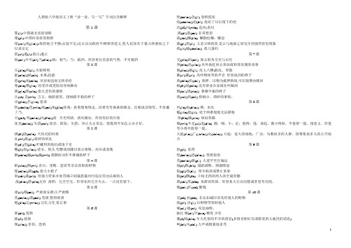 八年级语文上册读一读生字注音