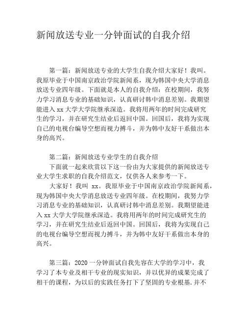 新闻放送专业一分钟面试的自我介绍