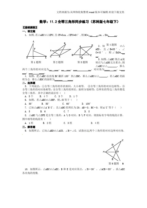 苏科版七下全等三角形同步测试