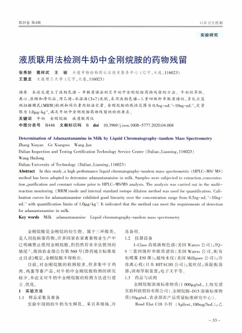 液质联用法检测牛奶中金刚烷胺的药物残留