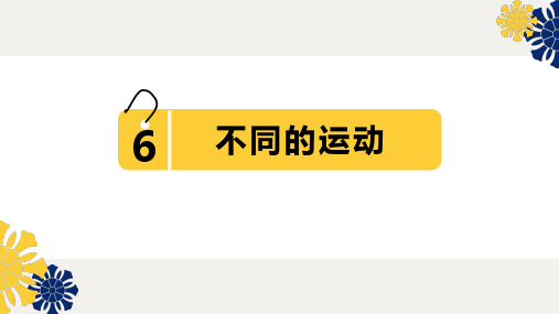 新苏教版四年级科学《不同的运动》课件