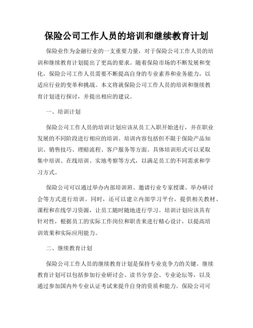 保险公司工作人员的培训和继续教育计划