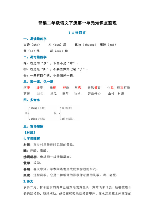 部编版二年级下册语文第一单元知识点整理