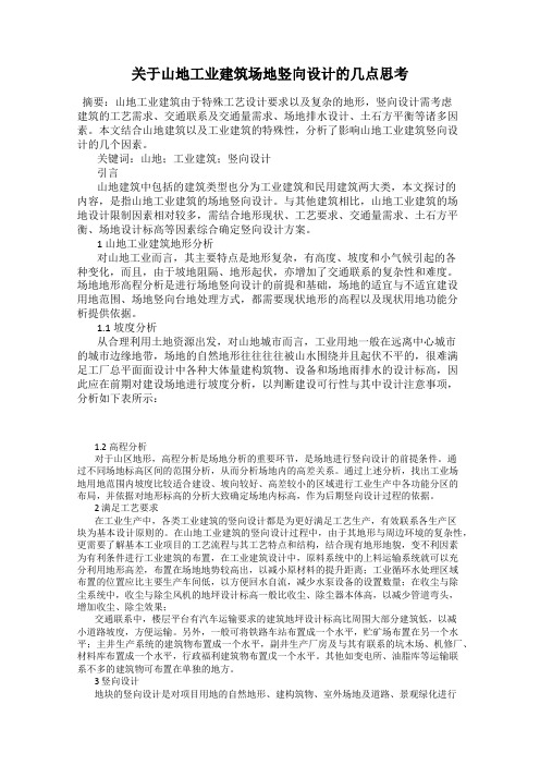 关于山地工业建筑场地竖向设计的几点思考