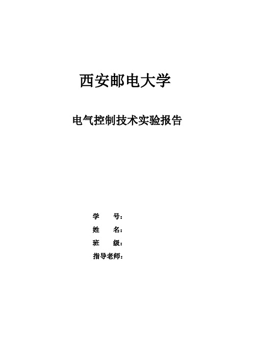 西安邮电大学电气控制技术实验报告DOC