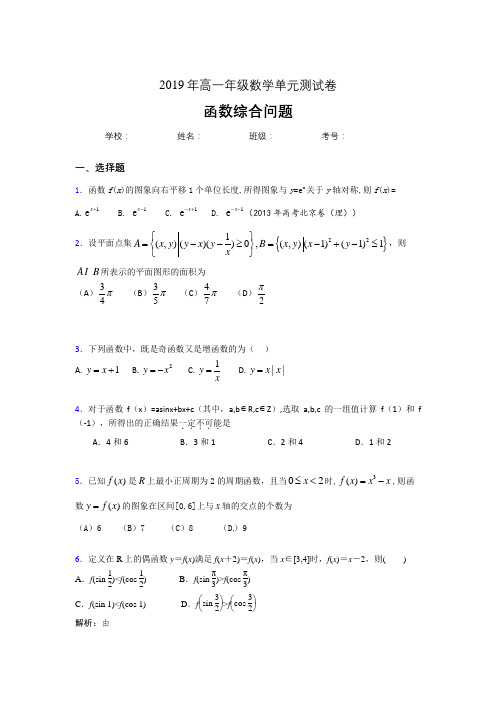 新版精编2019年高中数学单元测试卷-函数综合问题专题完整考试题(含参考答案)