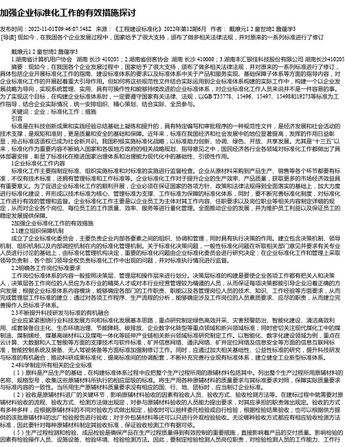 加强企业标准化工作的有效措施探讨_1