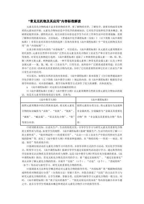 “常见无机物及其应用”内容标准解读