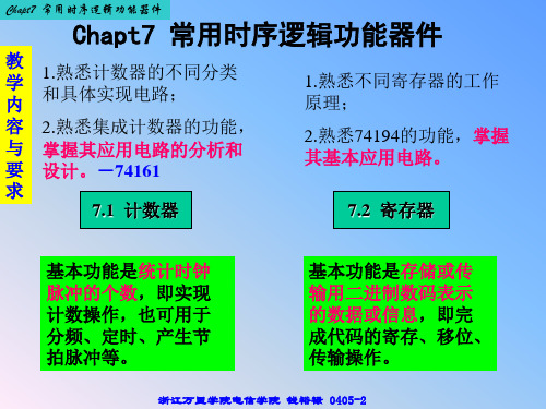 第七章 常用时序逻辑功能器件—1