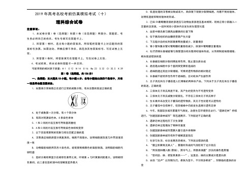 2019年高考名校考前仿真模拟考试(十)理科综合试卷及解析