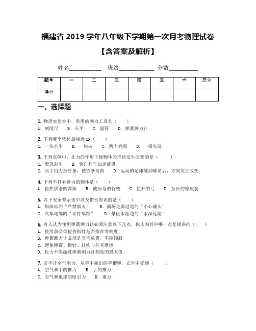 福建省2019学年八年级下学期第一次月考物理试卷【含答案及解析】